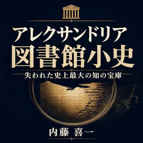 『アレクサンドリア図書館小史：失われた史上最大の知の宝庫』のカバーアート