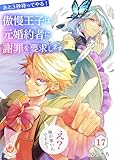 あと3秒待ってやる!傲慢王子は元婚約者に謝罪を要求します～え?俺が悪いんですか?～
