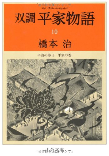 無料電子書籍 アプリ 双調平家物語〈10〉平治の巻2 平家の巻 (中公文庫) バイ