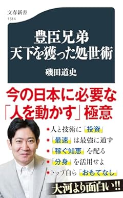 豊臣兄弟 天下を獲った処世術 (文春新書 1514)