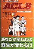 ナースがはじめるACLS 今日からあなたもVFハンター