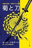 菊と刀: 超現代語訳 - 名著を今の言葉で