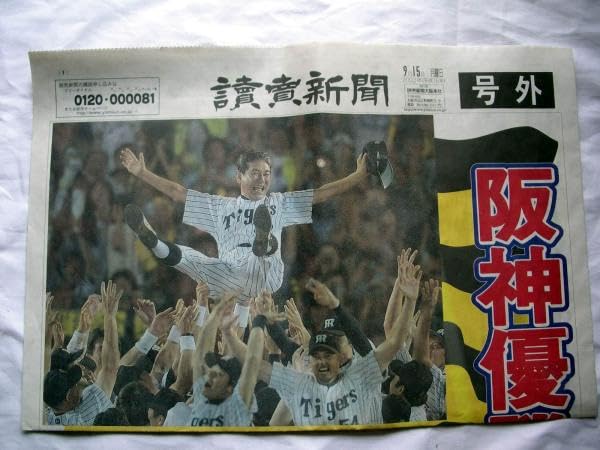 2003年！ 阪神タイガース　優勝記念特別号＋幻の号外 阪神タイガース 2003年 優勝記念特別号 幻の号外 週刊ベースボール