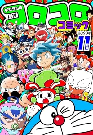 Amazon.co.jp: コロコロコミック 2024年1月号(2023年12月15日