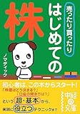  売ったり買ったり はじめての株  (中経の文庫)