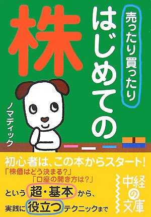 売ったり買ったりはじめての株 (中経の文庫 の 1-1)