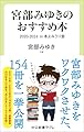 宮部みゆきのおすすめ本　２０２０-２０２４-in 本よみうり堂 (中公新書ラクレ 851)
