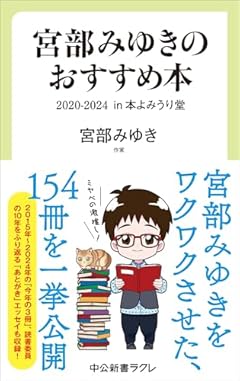 宮部みゆきのおすすめ本　２０２０-２０２４-in 本よみうり堂 (中公新書ラクレ 851)