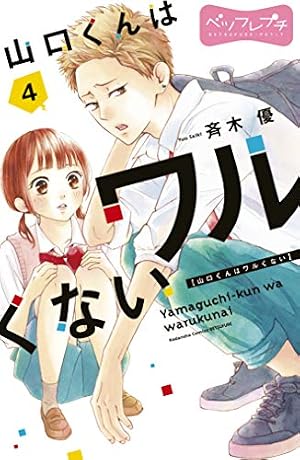山口くんはワルくない ベツフレプチ（13） (別冊フレンドコミックス
