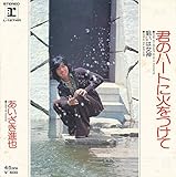 君のハートに火をつけて 歌詞