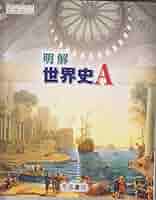 明解世界史Aノート [単行本] 明解世界史Aノート - メルカリ