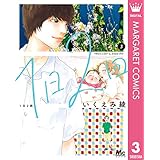 1日2回 3 (マーガレットコミックスDIGITAL)