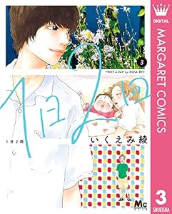 1日2回 3 (マーガレットコミックスDIGITAL)