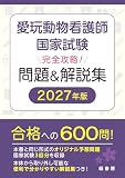 愛玩動物看護師国家試験 完全攻略！ 問題＆解説集 2027年版