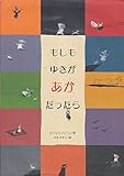 もしもゆきがあかだったら