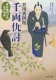 寅右衛門どの 江戸日記 千両仇討 (文春文庫)