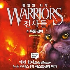 전사들 #1 예언의 시작: 4. 폭풍 전야 cover art