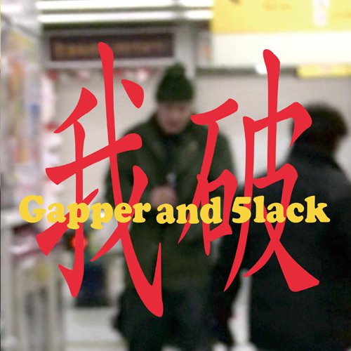 5LACK GAPPER S.L.A.C.K. - 我破 - CD