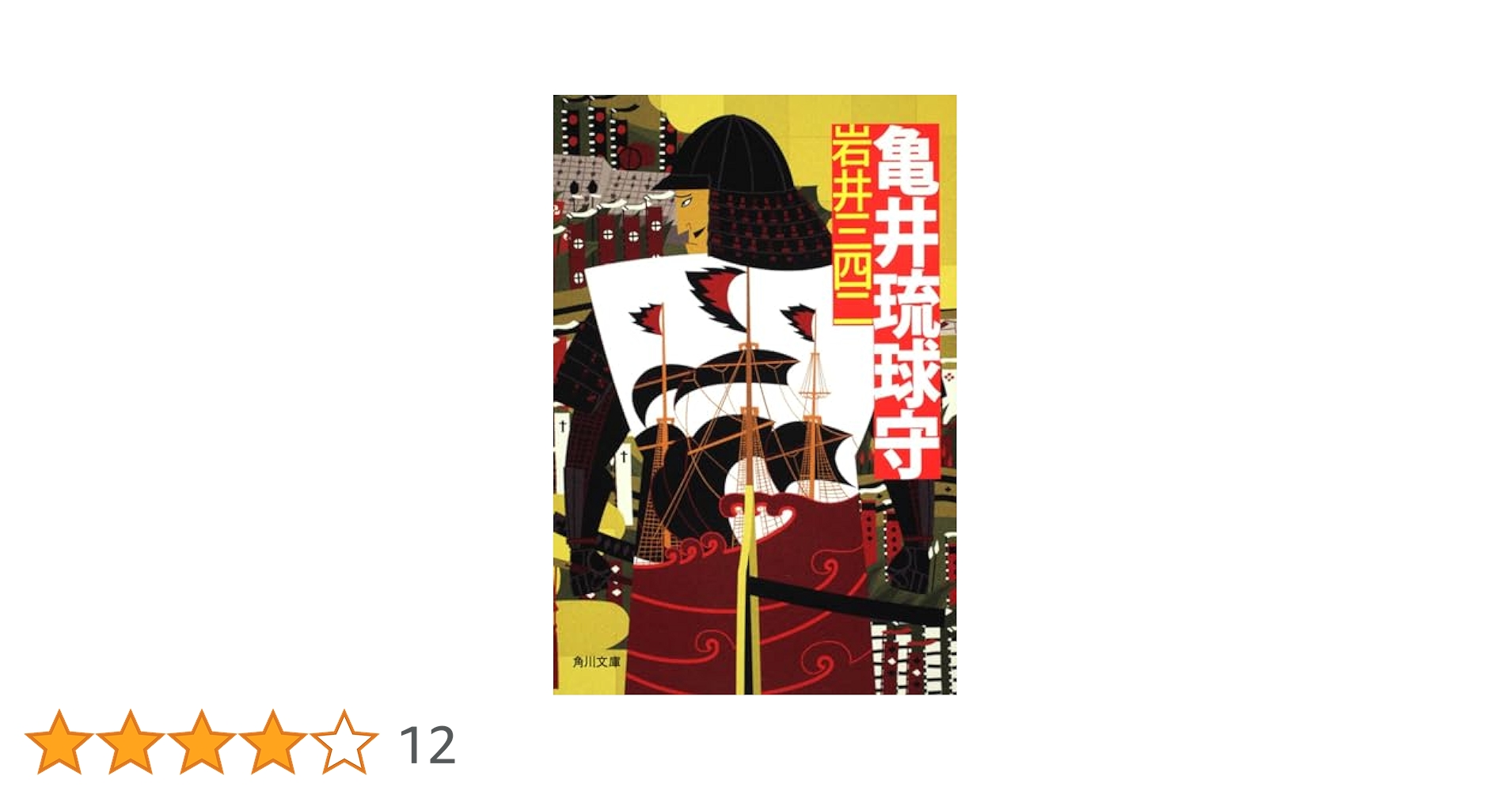 Amazon.co.jp: 亀井琉球守 (角川文庫 い 71-1) : 岩井 三四二: 本