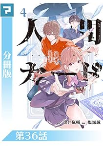 人間カード【分冊版】 第36話