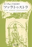 ツァラトゥストラ (中公文庫 )