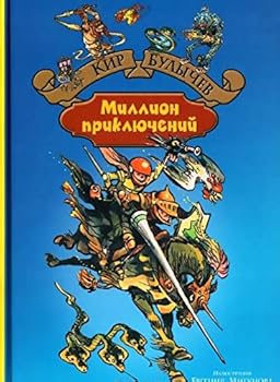 Кир Булычёв. Миллион приключений (Собрание сочинений) - Book #6 of the Алиса Селезнёва