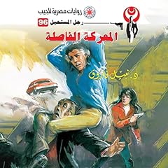 Diseño de la portada del título المعركة الفاصلة