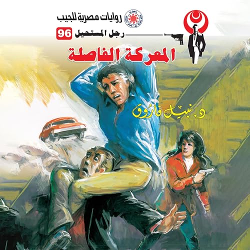 المعركة الفاصلة cover art