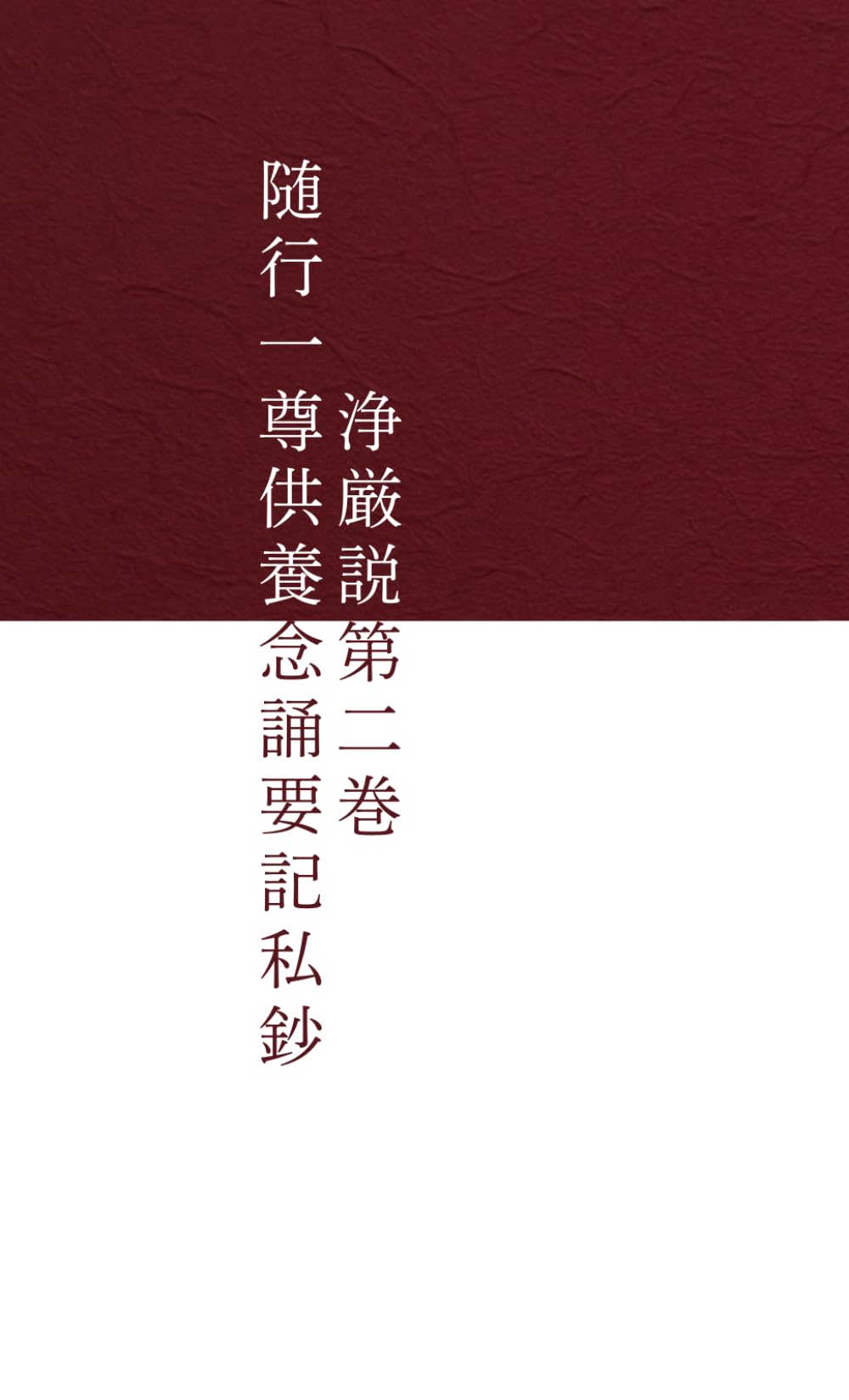 随行一尊供養念誦要記私鈔　第二巻