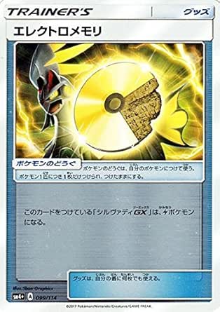 Amazon Co Jp ポケモンカードゲームsm エレクトロメモリ Gxバトルブースト ホビー 通販