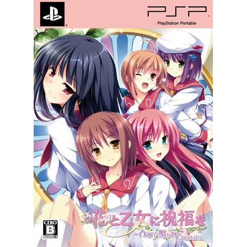 花と乙女に祝福を 春風の贈り物 portable 初回限定版