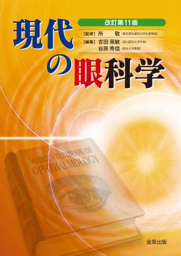 現代の眼科学