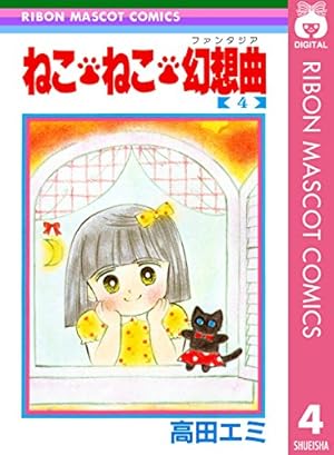 Amazon.co.jp: ねこ・ねこ・幻想曲 8 (りぼんマスコットコミックス