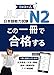 JLPT N2 この一冊で合格する
