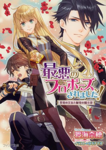 Amazon Co Jp 最悪のプロポーズ されました 花竜の王女と緑竜の騎士団 ss付電子限定版 イラスト入り Epub版 花竜の王女と緑竜の騎士団 シリーズ フィリア文庫 Ebook 渡海奈穂 山下ナナオ Kindleストア Amazon Co Jp 最悪のプロポーズ されました 花竜の王女と緑竜の騎士団 ss付電子限定版 イラスト入り Epub版 花竜の王女と緑竜の騎士団 シリーズ フィリア文庫 Ebook 渡海奈穂 山下ナナオ Kindleストア