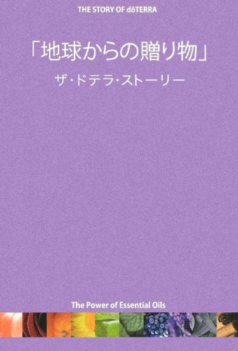 Amazon.co.jp: 地球からの贈り物: ザ・ドテラ・ストーリー : 藤野 雪子: 本
