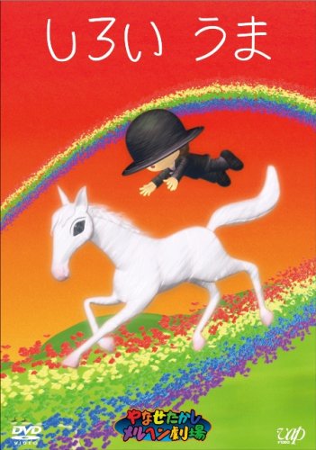 やなせたかしメルヘン劇場 第4幕「しろいうま」 [DVD] 6g7v4d0 Amazon.co.jp: やなせたかしメルヘン劇場 第4幕「しろいうま」 [DVD