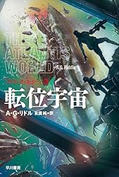 宇宙の途上で出会う 転位宇宙 アトランティス・ジーン (ハヤカワ文庫SF) | A G