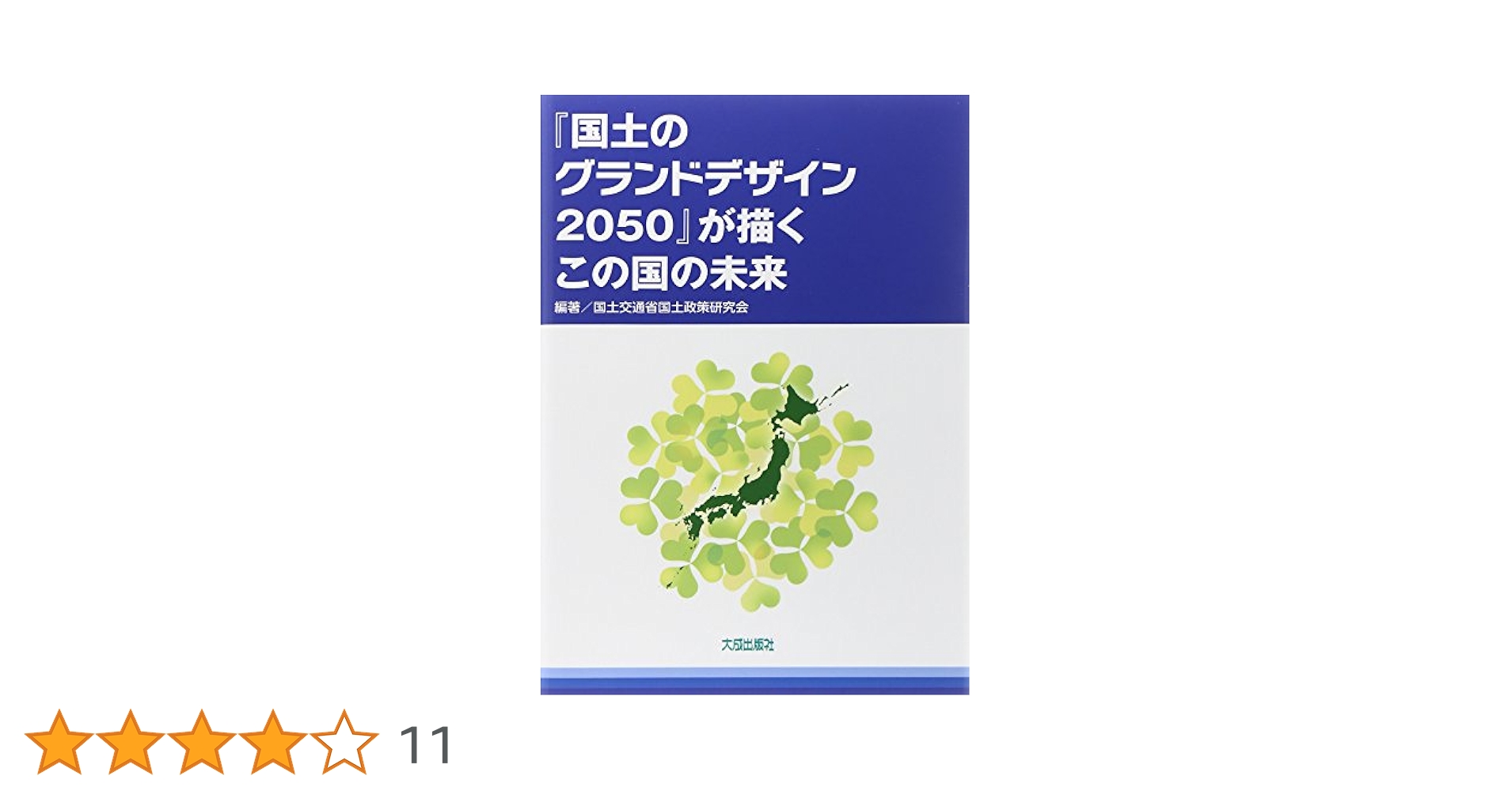 国土のグランドデザイン2050」が描くこの国の未来 | 国土交通省