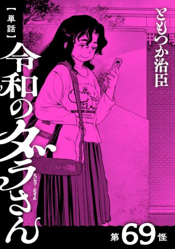 【単話】令和のダラさん 第69怪 (MFC)