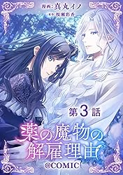 薬の魔物の解雇理由＠ＣＯＭＩＣ３ 薬の魔物の解雇理由3 - TOブックス オンラインストア