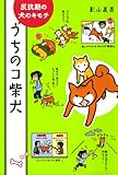 うちのコ柴犬　反抗期の犬のキモチ (コミックエッセイ)