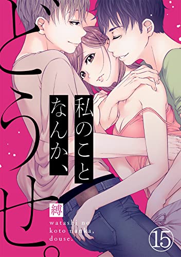 私のことなんか、どうせ。(15) (コイパレ)