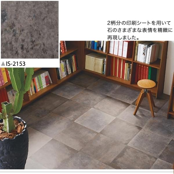 Amazon.co.jp: サンゲツ IS-2153（旧品番IS-1047) フロアタイル 