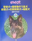 3 警察犬・爆発物そう査犬・麻薬犬・災害救助犬・地雷犬 出動する犬たち (はたらく犬 3)