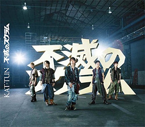Amazon.co.jp: 不滅のスクラム(通常盤): Music