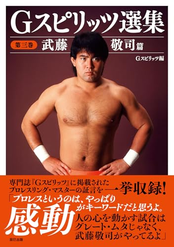 Gスピリッツ選集 第三巻「武藤敬司」