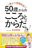 書評 教えて美穂先生！　50歳からのこころとからだ【Kindle】 by sumiko