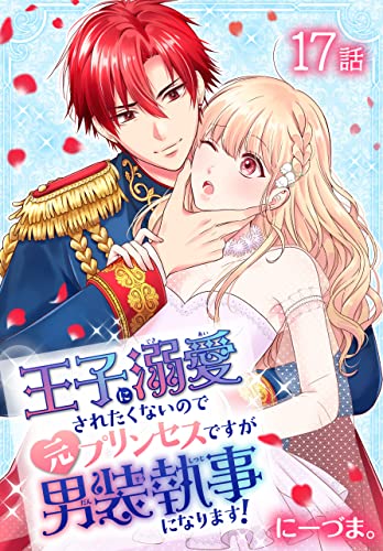 王子に溺愛されたくないので元プリンセスですが男装執事になります！[ばら売り] 第17話 (花とゆめコミックススペシャル)