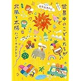 音楽劇あそび　世界中のこどもたちが／北風と太陽～ハッピーチルドレン～